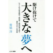 駆け抜けて大きな夢へ―NHK松江放送劇団-劇団昴-劇団四季を経て青砥洋の人生芝居 [単行本]