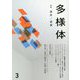 多様体〈3〉特集 詩作/思索 [単行本]