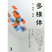 多様体〈3〉特集 詩作/思索 [単行本]