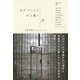 ホロコーストから届く声―非常事態と人のこころ [単行本]