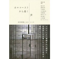 ホロコーストから届く声―非常事態と人のこころ [単行本]