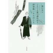 こんこん狐に誘われて 田村隆一さんのこと [単行本]