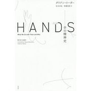 ハンズ―手の精神史 [単行本]