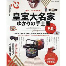 皇室大名家ゆかりの手みやげ50選-「極上」には理由がある 心とともに贈りたい伝統ある日本の一流品（ヤエスメディアムック 666） [ムックその他]