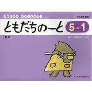 ともだちのーと 5-1 新版（リトミック・ソルフェージュ） [単行本]