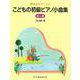 こどもの初級ピアノ小曲集 導入編（夢みるピアニスト） [単行本]
