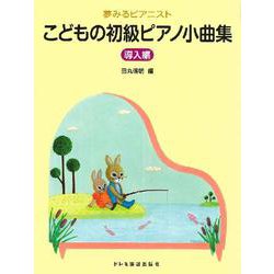 こどもの初級ピアノ小曲集 導入編（夢みるピアニスト） [単行本]