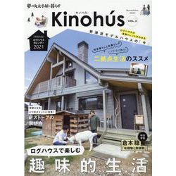 Kinohu's（キノハス） Vol.3-夢の丸太小屋に暮らす（Musashi Mook） [ムックその他]