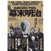お金の流れで知る幕末明治 【完全保存版】-幕末マネーの秘密を公開！「御一新」で激震した日本経済の明と暗（マイウェイムック） [ムックその他]