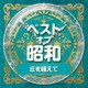 ベスト・オブ・昭和 1丘を越えて