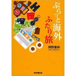 ぶらっと海外ふたり旅 [単行本]