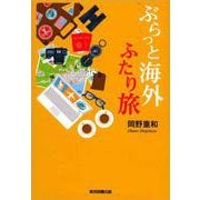 ぶらっと海外ふたり旅 [単行本]