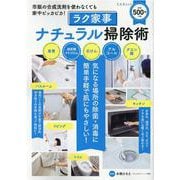 ラク家事ナチュラル掃除術-重曹・過炭酸ナトリウム・石けん・アルコール・クエン酸（文友舎ムック） [ムックその他]