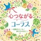 心つながるコーラス～星影のエール/旅立ちの日に～