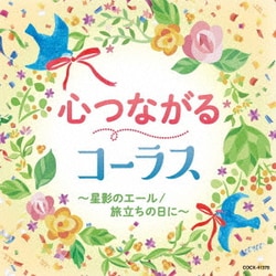 心つながるコーラス～星影のエール/旅立ちの日に～