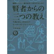 国際ビジネス・海外赴任で成功するための賢者からの三つの教え―今始まる、あなたのヒーローズ・ジャーニー [単行本]