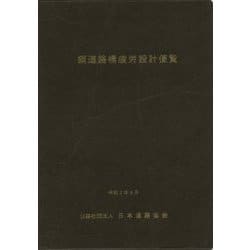 鋼道路橋疲労設計便覧 [単行本]