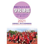 帰国子女のための学校便覧 2021 [単行本]
