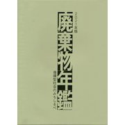 廃棄物年鑑―循環型社会のみちしるべ〈2021年版〉 [単行本]