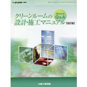 早わかりQ&A クリーンルームの設計・施工マニュアル―月刊「クリーンテクノロジー」別冊号 改訂第2版 [単行本]