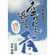 フカキヨの空はいつも進め！の青―必要なのは教科書じゃない！許可証だ [単行本]