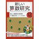 新しい算数研究 2020年 12月号 [雑誌]