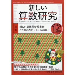 新しい算数研究 2020年 12月号 [雑誌]