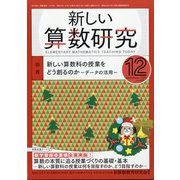 新しい算数研究 2020年 12月号 [雑誌]