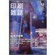 印刷雑誌 2020年 12月号 [雑誌]