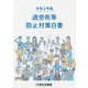 過労死等防止対策白書〈令和2年版〉 [単行本]