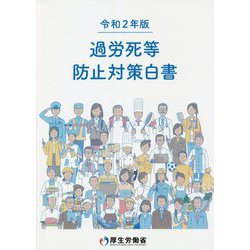 過労死等防止対策白書〈令和2年版〉 [単行本]