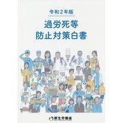 過労死等防止対策白書〈令和2年版〉 [単行本]