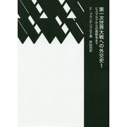 第一次世界大戦への外交史〈1〉ビスマルクから日露戦争まで [単行本]