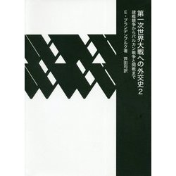 第一次世界大戦への外交史〈2〉建艦競争からバルカン戦争と開戦まで [単行本]