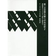 第一次世界大戦への外交史〈2〉建艦競争からバルカン戦争と開戦まで [単行本]