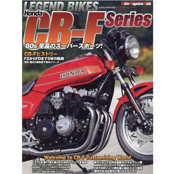 LEGEND BIKES Honda CB-F Series-'80年代至高のスーパースポーツ！（Motor Magazine Mook） [ムックその他]