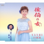 佐伯の女