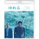 ゆれる [Blu-ray Disc]