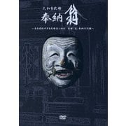 大和多武峰 奉納翁