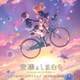 アニメ 安達としまむら オリジナル・サウンドトラック