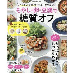 もやし・卵・豆腐で糖質オフ-ダイエットと節約を一度にかなえる！（ONE COOKING MOOK） [ムックその他]