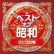 ベスト・オブ・昭和 2リンゴの唄