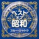 ベスト・オブ・昭和 4ブルー・シャトウ