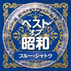 ベスト・オブ・昭和 4ブルー・シャトウ