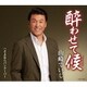 山崎ていじ／酔わせて候
