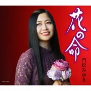 花の命