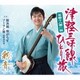 彩青／津軽三味線ひとり旅("青春十八番"盤)
