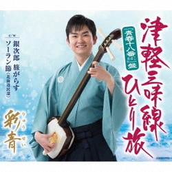 彩青／津軽三味線ひとり旅("青春十八番"盤)