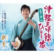 津軽三味線ひとり旅("青春十八番"盤)