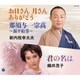新内枝幸太夫/織井茂子／お日さん 月さん ありがとう/那須与一宗高～源平絵巻～/君の名は